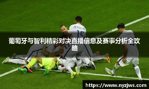 leyu葡萄牙与智利精彩对决直播信息及赛事分析全攻略