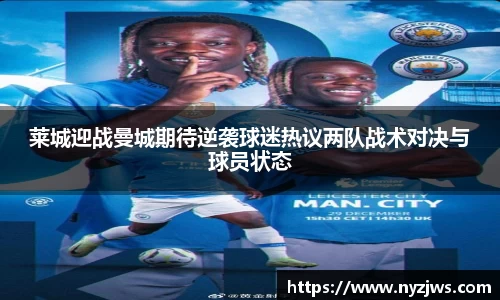 leyu莱城迎战曼城期待逆袭球迷热议两队战术对决与球员状态