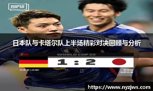leyu日本队与卡塔尔队上半场精彩对决回顾与分析